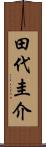 田代圭介 Scroll