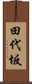 田代坂 Scroll