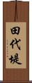 田代堤 Scroll