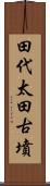 田代太田古墳 Scroll