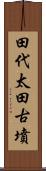 田代太田古墳 Scroll