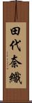 田代奈織 Scroll