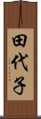 田代子 Scroll