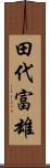 田代富雄 Scroll