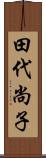 田代尚子 Scroll