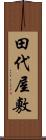 田代屋敷 Scroll