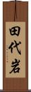 田代岩 Scroll