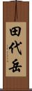 田代岳 Scroll