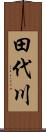 田代川 Scroll