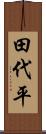 田代平 Scroll