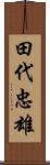 田代忠雄 Scroll