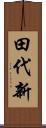 田代新 Scroll