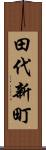 田代新町 Scroll