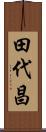 田代昌 Scroll