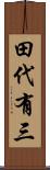 田代有三 Scroll