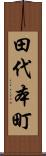 田代本町 Scroll