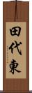 田代東 Scroll