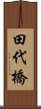 田代橋 Scroll