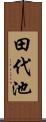田代池 Scroll