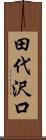 田代沢口 Scroll