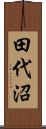 田代沼 Scroll