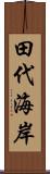 田代海岸 Scroll