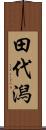 田代潟 Scroll