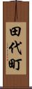 田代町 Scroll