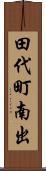 田代町南出 Scroll