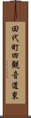 田代町四観音道東 Scroll