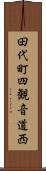 田代町四観音道西 Scroll