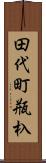 田代町瓶杁 Scroll