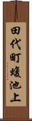 田代町蝮池上 Scroll