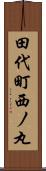 田代町西ノ丸 Scroll