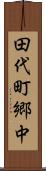 田代町郷中 Scroll