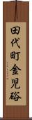 田代町金児硲 Scroll