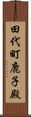 田代町鹿子殿 Scroll