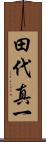 田代真一 Scroll