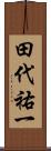 田代祐一 Scroll