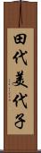 田代美代子 Scroll