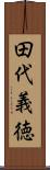 田代義徳 Scroll