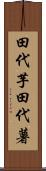 田代芋 Scroll