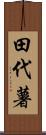 田代薯 Scroll