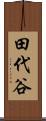 田代谷 Scroll