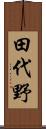 田代野 Scroll