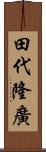 田代隆廣 Scroll