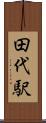 田代駅 Scroll