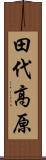 田代高原 Scroll