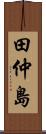 田仲島 Scroll