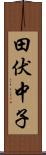 田伏中子 Scroll